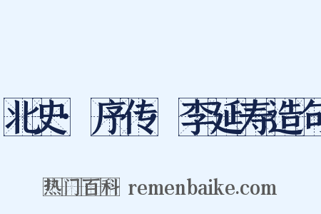 北史·序传·李延寿造句是什么意思的图片